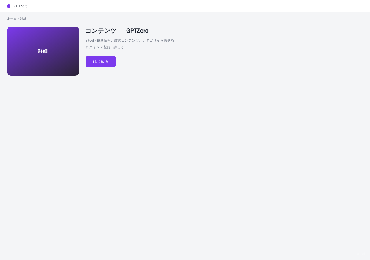 GPTZero 平台界面预览 - 内容/详情界面示意